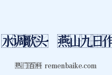 水调歌头·燕山九日作是什么意思的图片